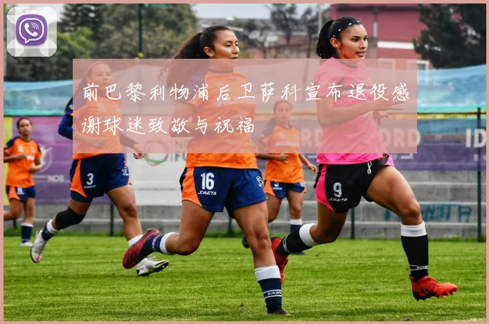前巴黎利物浦后卫萨科宣布退役感谢球迷致敬与祝福