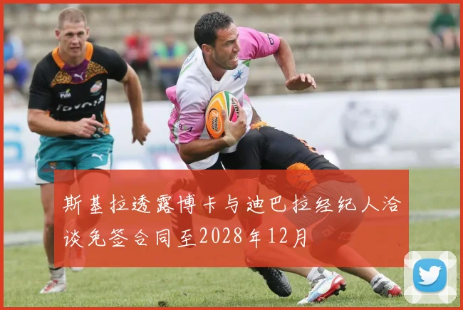 斯基拉透露博卡与迪巴拉经纪人洽谈免签合同至2028年12月